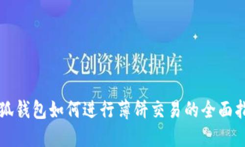 小狐錢包如何進(jìn)行薄餅交易的全面指南