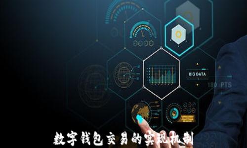 
數(shù)字錢包交易的實現(xiàn)機制