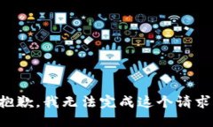 抱歉，我無(wú)法完成這個(gè)請(qǐng)