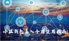 小狐錢包導(dǎo)入令牌使用指
