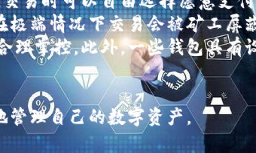 baioti數(shù)字貨幣最優(yōu)質(zhì)錢包推薦及使用指南/baioti
數(shù)字貨幣, 錢包, 加密資產(chǎn)/guanjianci

在如今的數(shù)字經(jīng)濟(jì)時(shí)代，數(shù)字貨幣的使用越來越普及，尤其是在 BTC、ETH 等加密貨幣的使用上，錢包的選擇顯得至關(guān)重要。選擇一款合適的錢包，不僅能提高用戶的使用體驗(yàn)，還能保障資產(chǎn)的安全性。在本文中，我們將深入探討數(shù)字貨幣最佳錢包的選擇，使用指南及常見問題解答，以幫助用戶更好地管理他們的數(shù)字資產(chǎn)。

1. 數(shù)字貨幣錢包的類型
在深入探討最好的數(shù)字貨幣錢包之前，我們先要了解不同類型的數(shù)字貨幣錢包。通常，數(shù)字貨幣錢包按照安全性和便捷性可分為以下幾類：

ul
    listrong熱錢包（在線錢包）/strong: 熱錢包連接互聯(lián)網(wǎng)，便于用戶隨時(shí)隨地進(jìn)行交易。常見的熱錢包有 Coinbase、Binance 和 Trust Wallet。這類錢包適合頻繁交易的用戶，但安全性稍低，容易受到網(wǎng)絡(luò)攻擊。/li
    listrong冷錢包（離線錢包）/strong: 冷錢包通常不與互聯(lián)網(wǎng)連接，可以降低資產(chǎn)被盜的風(fēng)險(xiǎn)。硬件錢包（如 Ledger 和 Trezor）和紙錢包都是冷錢包的例子。這類錢包適合長期保存資產(chǎn)的投資者。/li
    listrong桌面錢包/strong: 桌面錢包是指安裝在個(gè)人電腦上的錢包，提供對私鑰的完全控制。例如，Exodus 和 Electrum。這類錢包相對較安全，但也會受到電腦病毒感染的威脅。/li
    listrong移動錢包/strong: 移動錢包是應(yīng)用于手機(jī)的數(shù)字錢包，如 Mycelium 和 Trust Wallet。這類錢包方便用戶在移動中進(jìn)行交易，適合日常支付。/li
/ul

2. 選擇數(shù)字貨幣錢包的關(guān)鍵因素
在選擇數(shù)字貨幣錢包時(shí)，有幾個(gè)關(guān)鍵因素需考慮：

ul
    listrong安全性/strong: 用戶的主要顧慮是資金安全，選擇錢包時(shí)要查看其安全性特征，如雙因素認(rèn)證（2FA）、私鑰管理、冷儲存選項(xiàng)等。/li
    listrong用戶體驗(yàn)/strong: 錢包的界面應(yīng)該友好，易于操作，非技術(shù)用戶應(yīng)該能夠快速上手。/li
    listrong支持的幣種/strong: 不同的錢包支持的數(shù)字貨幣各種，確保選擇支持你需要的數(shù)字資產(chǎn)的錢包。/li
    listrong費(fèi)用/strong: 部分錢包可能會有隱性費(fèi)用，包括轉(zhuǎn)換費(fèi)用和提現(xiàn)費(fèi)用，應(yīng)對此保持注意。/li
    listrong客戶支持/strong: 及時(shí)的客戶支持能幫助用戶在使用中解決問題，增加使用信心。/li
/ul

3. 推薦的數(shù)字貨幣錢包
針對前述因素，以下是幾款推薦的數(shù)字貨幣錢包：

ul
    listrongLedger Nano X/strong: 這款硬件錢包提供了極高的安全性，支持多種數(shù)字貨幣，并通過藍(lán)牙與移動設(shè)備連接，方便快捷。/li
    listrongExodus/strong: 這是一款桌面和移動兼具錢包，用戶界面友好，并提供了實(shí)時(shí)市場數(shù)據(jù)和資產(chǎn)管理功能，適合新手使用。/li
    listrongCoinbase Wallet/strong: 作為一個(gè)熱錢包，Coinbase 提供了易于使用的應(yīng)用防范，強(qiáng)大的安全性，適合新手投資者。/li
    listrongMycelium/strong: 是一款流行的比特幣移動錢包，具有強(qiáng)大的功能，適合進(jìn)階用戶，尤其在隱私保護(hù)方面做得很好。/li
/ul

4. 數(shù)字貨幣錢包的使用注意事項(xiàng)
使用數(shù)字貨幣錢包時(shí)，用戶需注意以下幾點(diǎn)：
ul
    listrong私鑰保護(hù)/strong: 私鑰是錢包中所有資金的鑰匙，絕對不要與他人分享或存儲在不安全的位置。/li
    listrong備份助記詞/strong: 在創(chuàng)建錢包時(shí)，系統(tǒng)會提供一組助記詞，用戶需妥善保存，以便恢復(fù)錢包。/li
    listrong定期更新軟件/strong: 如果使用的是傳統(tǒng)桌面或移動錢包，確保定期更新至最新版本以獲得新的安全補(bǔ)丁。/li
    listrong多重身份驗(yàn)證/strong: 如錢包支持雙重身份驗(yàn)證，請務(wù)必開啟這項(xiàng)功能以提高安全性。/li
/ul

相關(guān)問題解答

問題一：數(shù)字貨幣錢包的如何保障安全性？
當(dāng)今，數(shù)字貨幣錢包的安全性成為用戶最關(guān)注的話題。保障錢包安全性的方法有多種，主要分為以下幾個(gè)方面：
首先，私鑰的安全是根本。錢包中的私鑰是您對數(shù)字資產(chǎn)的唯一控制權(quán)，任何人獲得私鑰都可以完全控制您的資產(chǎn)。因此，用戶在使用錢包時(shí)一定要清楚這些密鑰的管理方式，最好選擇具有冷存儲功能的錢包。
其次，選擇具有多重身份驗(yàn)證（MFA）功能的錢包。MFA可以有效地增加額外的賬戶安全層次，即便黑客獲取了您的密碼，仍需通過其他驗(yàn)證方式才能訪問您的錢包。采用動態(tài)短信驗(yàn)證、應(yīng)用程序生成的驗(yàn)證碼等都可以增加安全性。
再者，進(jìn)行定期軟件更新。無論是硬件錢包還是軟件錢包，保持錢包的最新版本至關(guān)重要，因?yàn)閺S商通常會定期發(fā)布安全漏洞補(bǔ)丁和系統(tǒng)更新。務(wù)必要定期檢查錢包的更新，確保它防護(hù)最新威脅。
此外，用戶還應(yīng)保持警惕，定期監(jiān)控錢包的交易活動。如果發(fā)現(xiàn)任何異?；蛭词跈?quán)交易，應(yīng)立即采取措施，例如凍結(jié)賬戶或更換錢包。
最后，教育自己如何識別常見的網(wǎng)絡(luò)釣魚攻擊，并使用可信賴的安全軟件。許多用戶因點(diǎn)擊惡意鏈接或下載惡意軟件而遭受損失，保護(hù)自己的設(shè)備安全是關(guān)鍵。

問題二：如何選擇適合自己的數(shù)字貨幣錢包？
選擇合適的數(shù)字貨幣錢包需根據(jù)個(gè)人的需求和使用場景而定。首先，考慮你主要的使用目的。如果是頻繁交易，熱錢包通常更方便；若是長期持有資產(chǎn)，選擇安全性高的硬件錢包或冷錢包更合適。其次，考慮支持的幣種。如果你打算投資多種不同的加密資產(chǎn)，選擇支持多種幣種的錢包是很重要的。
另外，用戶體驗(yàn)也不可忽視，尤其對于非技術(shù)背景的用戶，應(yīng)優(yōu)先選擇界面友好的錢包?？梢越柚W(wǎng)上的評價(jià)和使用指南，了解不同錢包的優(yōu)缺點(diǎn)，幫助做出決策。
幾年間數(shù)字貨幣錢包發(fā)生了很大變化，市場上出現(xiàn)了各種各樣的新產(chǎn)品，用戶在選擇時(shí)可以參考一些比較網(wǎng)站，看一下哪款錢包綜合評分最高，再進(jìn)一步研究。最后，建議在選擇錢包之前先進(jìn)行試用，以確保？本心心相印。一定要閱讀條款與條件，確認(rèn)隱私策略，確保其服務(wù)的透明性和可靠性。

問題三：如何安全有效地備份數(shù)字貨幣錢包？
備份數(shù)字貨幣錢包是保護(hù)資產(chǎn)的重要步驟。用戶在創(chuàng)建錢包時(shí)，通常會得到一組助記詞或種子短語，這是恢復(fù)賬戶的關(guān)鍵。此助記詞需小心處理，建議將其紙質(zhì)記錄并存放在安全位置。
除了助記詞，用戶還應(yīng)定期備份錢包文件。許多軟件錢包允許你導(dǎo)出安全備份文件，務(wù)必在每次進(jìn)行大型交易后進(jìn)行備份。此外，確保備份的設(shè)備安全，避免病毒或惡意軟件的攻擊。
可采用多重備份策略，即在不同地點(diǎn)存放多份備份，保證即使發(fā)生意外情況（如水災(zāi)、火災(zāi)）信息也不會丟失。對于硬件錢包，用戶也應(yīng)選擇能夠支持便捷備份恢復(fù)功能的設(shè)備，最大程度地降低資產(chǎn)風(fēng)險(xiǎn)。
總之，安全有效的備份依賴于用戶有良好的安全意識，以及定期審查備份的工具和位置。務(wù)必確保備份操作在安全、私密的環(huán)境中完成，并定期恢復(fù)驗(yàn)證備份的有效性。

問題四：數(shù)字貨幣錢包的交易費(fèi)用如何計(jì)算？
數(shù)字貨幣錢包的交易費(fèi)用通常與網(wǎng)絡(luò)負(fù)荷、所選擇的交易確認(rèn)速度相關(guān)。大部分錢包會根據(jù)當(dāng)前網(wǎng)絡(luò)的擁堵情況，實(shí)時(shí)更新交易費(fèi)用，用戶在發(fā)起交易時(shí)可以自由選擇愿意支付的費(fèi)用。
通常情況下，較高的費(fèi)用會讓交易能夠更快被礦工處理，適合急需確認(rèn)的交易。而對于不那么著急的交易，用戶可以選擇相對較低的費(fèi)用，還可能在極端情況下交易會被礦工屏蔽，未被處理。
建議在交易時(shí)總是進(jìn)行費(fèi)用的對比，查看哪一個(gè)交易所或錢包提供的費(fèi)用最便宜。如果錢包中交易費(fèi)用透明且可調(diào)，用戶可以根據(jù)自身交易習(xí)慣合理掌控。此外，一些錢包具有設(shè)置定制費(fèi)用的功能，用戶可以靈活操作。
最終，了解并合理計(jì)算交易費(fèi)用，不僅能幫助用戶節(jié)省資金，還能確保資產(chǎn)的最大安全性。隨機(jī)對比不同錢包的費(fèi)用結(jié)構(gòu)，以找到最合適的選擇。

綜上所述，數(shù)字貨幣錢包的選擇與安全非常重要，本文希望通過這些深入的探討與分析，能夠?yàn)橛脩籼峁﹨⒖寂c幫助，使得他們能夠更安全、有效地管理自己的數(shù)字資產(chǎn)。