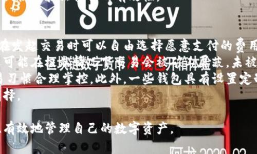 baioti數(shù)字貨幣最優(yōu)質(zhì)錢包推薦及使用指南/baioti
數(shù)字貨幣, 錢包, 加密資產(chǎn)/guanjianci

在如今的數(shù)字經(jīng)濟(jì)時(shí)代，數(shù)字貨幣的使用越來越普及，尤其是在 BTC、ETH 等加密貨幣的使用上，錢包的選擇顯得至關(guān)重要。選擇一款合適的錢包，不僅能提高用戶的使用體驗(yàn)，還能保障資產(chǎn)的安全性。在本文中，我們將深入探討數(shù)字貨幣最佳錢包的選擇，使用指南及常見問題解答，以幫助用戶更好地管理他們的數(shù)字資產(chǎn)。

1. 數(shù)字貨幣錢包的類型
在深入探討最好的數(shù)字貨幣錢包之前，我們先要了解不同類型的數(shù)字貨幣錢包。通常，數(shù)字貨幣錢包按照安全性和便捷性可分為以下幾類：

ul
    listrong熱錢包（在線錢包）/strong: 熱錢包連接互聯(lián)網(wǎng)，便于用戶隨時(shí)隨地進(jìn)行交易。常見的熱錢包有 Coinbase、Binance 和 Trust Wallet。這類錢包適合頻繁交易的用戶，但安全性稍低，容易受到網(wǎng)絡(luò)攻擊。/li
    listrong冷錢包（離線錢包）/strong: 冷錢包通常不與互聯(lián)網(wǎng)連接，可以降低資產(chǎn)被盜的風(fēng)險(xiǎn)。硬件錢包（如 Ledger 和 Trezor）和紙錢包都是冷錢包的例子。這類錢包適合長期保存資產(chǎn)的投資者。/li
    listrong桌面錢包/strong: 桌面錢包是指安裝在個(gè)人電腦上的錢包，提供對私鑰的完全控制。例如，Exodus 和 Electrum。這類錢包相對較安全，但也會受到電腦病毒感染的威脅。/li
    listrong移動錢包/strong: 移動錢包是應(yīng)用于手機(jī)的數(shù)字錢包，如 Mycelium 和 Trust Wallet。這類錢包方便用戶在移動中進(jìn)行交易，適合日常支付。/li
/ul

2. 選擇數(shù)字貨幣錢包的關(guān)鍵因素
在選擇數(shù)字貨幣錢包時(shí)，有幾個(gè)關(guān)鍵因素需考慮：

ul
    listrong安全性/strong: 用戶的主要顧慮是資金安全，選擇錢包時(shí)要查看其安全性特征，如雙因素認(rèn)證（2FA）、私鑰管理、冷儲存選項(xiàng)等。/li
    listrong用戶體驗(yàn)/strong: 錢包的界面應(yīng)該友好，易于操作，非技術(shù)用戶應(yīng)該能夠快速上手。/li
    listrong支持的幣種/strong: 不同的錢包支持的數(shù)字貨幣各種，確保選擇支持你需要的數(shù)字資產(chǎn)的錢包。/li
    listrong費(fèi)用/strong: 部分錢包可能會有隱性費(fèi)用，包括轉(zhuǎn)換費(fèi)用和提現(xiàn)費(fèi)用，應(yīng)對此保持注意。/li
    listrong客戶支持/strong: 及時(shí)的客戶支持能幫助用戶在使用中解決問題，增加使用信心。/li
/ul

3. 推薦的數(shù)字貨幣錢包
針對前述因素，以下是幾款推薦的數(shù)字貨幣錢包：

ul
    listrongLedger Nano X/strong: 這款硬件錢包提供了極高的安全性，支持多種數(shù)字貨幣，并通過藍(lán)牙與移動設(shè)備連接，方便快捷。/li
    listrongExodus/strong: 這是一款桌面和移動兼具錢包，用戶界面友好，并提供了實(shí)時(shí)市場數(shù)據(jù)和資產(chǎn)管理功能，適合新手使用。/li
    listrongCoinbase Wallet/strong: 作為一個(gè)熱錢包，Coinbase 提供了易于使用的應(yīng)用防范，強(qiáng)大的安全性，適合新手投資者。/li
    listrongMycelium/strong: 是一款流行的比特幣移動錢包，具有強(qiáng)大的功能，適合進(jìn)階用戶，尤其在隱私保護(hù)方面做得很好。/li
/ul

4. 數(shù)字貨幣錢包的使用注意事項(xiàng)
使用數(shù)字貨幣錢包時(shí)，用戶需注意以下幾點(diǎn)：
ul
    listrong私鑰保護(hù)/strong: 私鑰是錢包中所有資金的鑰匙，絕對不要與他人分享或存儲在不安全的位置。/li
    listrong備份助記詞/strong: 在創(chuàng)建錢包時(shí)，系統(tǒng)會提供一組助記詞，用戶需妥善保存，以便恢復(fù)錢包。/li
    listrong定期更新軟件/strong: 如果使用的是傳統(tǒng)桌面或移動錢包，確保定期更新至最新版本以獲得新的安全補(bǔ)丁。/li
    listrong多重身份驗(yàn)證/strong: 如錢包支持雙重身份驗(yàn)證，請務(wù)必開啟這項(xiàng)功能以提高安全性。/li
/ul

相關(guān)問題解答

問題一：數(shù)字貨幣錢包的如何保障安全性？
當(dāng)今，數(shù)字貨幣錢包的安全性成為用戶最關(guān)注的話題。保障錢包安全性的方法有多種，主要分為以下幾個(gè)方面：
首先，私鑰的安全是根本。錢包中的私鑰是您對數(shù)字資產(chǎn)的唯一控制權(quán)，任何人獲得私鑰都可以完全控制您的資產(chǎn)。因此，用戶在使用錢包時(shí)一定要清楚這些密鑰的管理方式，最好選擇具有冷存儲功能的錢包。
其次，選擇具有多重身份驗(yàn)證（MFA）功能的錢包。MFA可以有效地增加額外的賬戶安全層次，即便黑客獲取了您的密碼，仍需通過其他驗(yàn)證方式才能訪問您的錢包。采用動態(tài)短信驗(yàn)證、應(yīng)用程序生成的驗(yàn)證碼等都可以增加安全性。
再者，進(jìn)行定期軟件更新。無論是硬件錢包還是軟件錢包，保持錢包的最新版本至關(guān)重要，因?yàn)閺S商通常會定期發(fā)布安全漏洞補(bǔ)丁和系統(tǒng)更新。務(wù)必要定期檢查錢包的更新，確保它防護(hù)最新威脅。
此外，用戶還應(yīng)保持警惕，定期監(jiān)控錢包的交易活動。如果發(fā)現(xiàn)任何異?；蛭词跈?quán)交易，應(yīng)立即采取措施，例如凍結(jié)賬戶或更換錢包。
最后，教育自己如何識別常見的網(wǎng)絡(luò)釣魚攻擊，并使用可信賴的安全軟件。許多用戶因點(diǎn)擊惡意鏈接或下載惡意軟件而遭受損失，保護(hù)自己的設(shè)備安全是關(guān)鍵。

問題二：如何選擇適合自己的數(shù)字貨幣錢包？
選擇合適的數(shù)字貨幣錢包需根據(jù)個(gè)人的需求和使用場景而定。首先，考慮你主要的使用目的。如果是頻繁交易，熱錢包通常更方便；若是長期持有資產(chǎn)，選擇安全性高的硬件錢包或冷錢包更合適。其次，考慮支持的幣種。如果你打算投資多種不同的加密資產(chǎn)，選擇支持多種幣種的錢包是很重要的。
另外，用戶體驗(yàn)也不可忽視，尤其對于非技術(shù)背景的用戶，應(yīng)優(yōu)先選擇界面友好的錢包。可以借助網(wǎng)上的評價(jià)和使用指南，了解不同錢包的優(yōu)缺點(diǎn)，幫助做出決策。
幾年間數(shù)字貨幣錢包發(fā)生了很大變化，市場上出現(xiàn)了各種各樣的新產(chǎn)品，用戶在選擇時(shí)可以參考一些比較網(wǎng)站，看一下哪款錢包綜合評分最高，再進(jìn)一步研究。最后，建議在選擇錢包之前先進(jìn)行試用，以確保？本心心相印。一定要閱讀條款與條件，確認(rèn)隱私策略，確保其服務(wù)的透明性和可靠性。

問題三：如何安全有效地備份數(shù)字貨幣錢包？
備份數(shù)字貨幣錢包是保護(hù)資產(chǎn)的重要步驟。用戶在創(chuàng)建錢包時(shí)，通常會得到一組助記詞或種子短語，這是恢復(fù)賬戶的關(guān)鍵。此助記詞需小心處理，建議將其紙質(zhì)記錄并存放在安全位置。
除了助記詞，用戶還應(yīng)定期備份錢包文件。許多軟件錢包允許你導(dǎo)出安全備份文件，務(wù)必在每次進(jìn)行大型交易后進(jìn)行備份。此外，確保備份的設(shè)備安全，避免病毒或惡意軟件的攻擊。
可采用多重備份策略，即在不同地點(diǎn)存放多份備份，保證即使發(fā)生意外情況（如水災(zāi)、火災(zāi)）信息也不會丟失。對于硬件錢包，用戶也應(yīng)選擇能夠支持便捷備份恢復(fù)功能的設(shè)備，最大程度地降低資產(chǎn)風(fēng)險(xiǎn)。
總之，安全有效的備份依賴于用戶有良好的安全意識，以及定期審查備份的工具和位置。務(wù)必確保備份操作在安全、私密的環(huán)境中完成，并定期恢復(fù)驗(yàn)證備份的有效性。

問題四：數(shù)字貨幣錢包的交易費(fèi)用如何計(jì)算？
數(shù)字貨幣錢包的交易費(fèi)用通常與網(wǎng)絡(luò)負(fù)荷、所選擇的交易確認(rèn)速度相關(guān)。大部分錢包會根據(jù)當(dāng)前網(wǎng)絡(luò)的擁堵情況，實(shí)時(shí)更新交易費(fèi)用，用戶在發(fā)起交易時(shí)可以自由選擇愿意支付的費(fèi)用。
通常情況下，較高的費(fèi)用會讓交易能夠更快被礦工處理，適合急需確認(rèn)的交易。而對于不那么著急的交易，用戶可以選擇相對較低的費(fèi)用，還可能在極端情況下交易會被礦工屏蔽，未被處理。
建議在交易時(shí)總是進(jìn)行費(fèi)用的對比，查看哪一個(gè)交易所或錢包提供的費(fèi)用最便宜。如果錢包中交易費(fèi)用透明且可調(diào)，用戶可以根據(jù)自身交易習(xí)慣合理掌控。此外，一些錢包具有設(shè)置定制費(fèi)用的功能，用戶可以靈活操作。
最終，了解并合理計(jì)算交易費(fèi)用，不僅能幫助用戶節(jié)省資金，還能確保資產(chǎn)的最大安全性。隨機(jī)對比不同錢包的費(fèi)用結(jié)構(gòu)，以找到最合適的選擇。

綜上所述，數(shù)字貨幣錢包的選擇與安全非常重要，本文希望通過這些深入的探討與分析，能夠?yàn)橛脩籼峁﹨⒖寂c幫助，使得他們能夠更安全、有效地管理自己的數(shù)字資產(chǎn)。