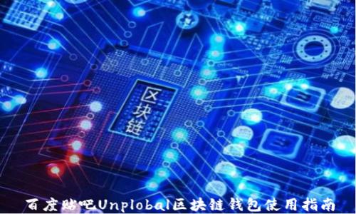 
百度貼吧Unplobal區(qū)塊鏈錢包使用指南
