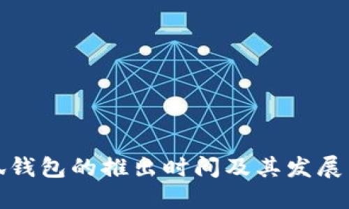 小狐錢包的推出時(shí)間及其發(fā)展歷程