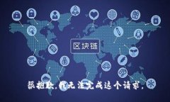 很抱歉，我無法完成這個(gè)