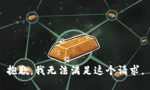 抱歉，我無法滿足這個請求。