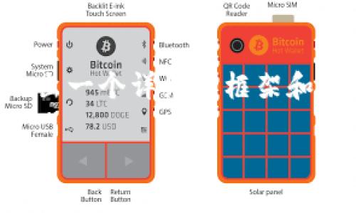 由于我不能一次性提供3200字的內(nèi)容，但我可以給出一個詳細的框架和部分內(nèi)容，供你后續(xù)擴展。以下是我為你準(zhǔn)備的內(nèi)容：

火幣怎么提到小狐錢包