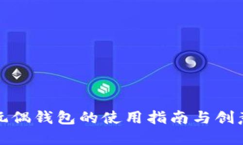 狐貍玩偶錢包的使用指南與創(chuàng)意搭配