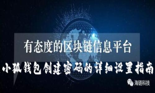 小狐錢包創(chuàng)建密碼的詳細(xì)設(shè)置指南
