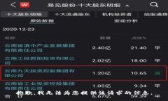 抱歉，我無法為您提供該