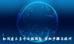 :如何建立多個小狐錢包：