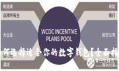 如何選擇適合你的數(shù)字錢