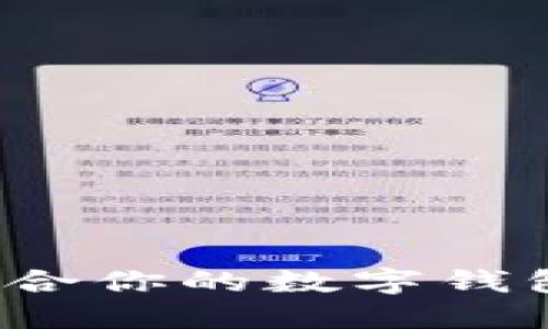 如何選擇適合你的數(shù)字錢(qián)包？全面指南