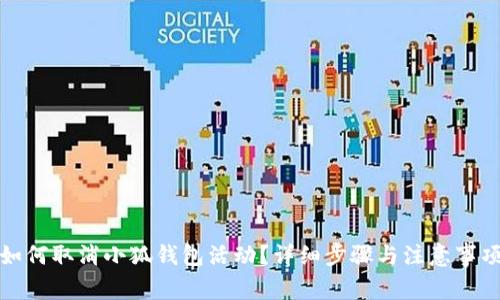 如何取消小狐錢包活動？詳細步驟與注意事項