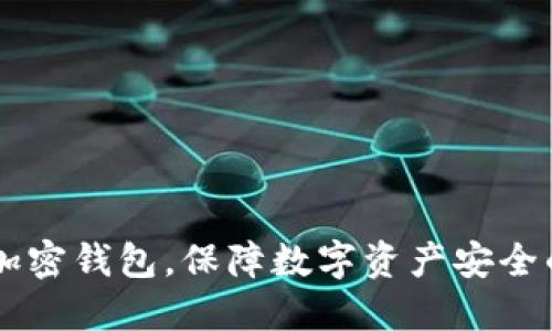 手機如何加密錢包，保障數(shù)字資產(chǎn)安全的最佳實踐