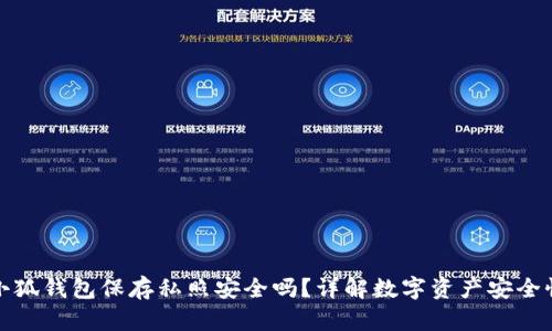 小狐錢包保存私照安全嗎？詳解數(shù)字資產(chǎn)安全性
