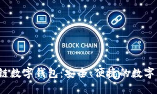 WToken區(qū)塊鏈數(shù)字錢包：安全、便捷的數(shù)字資產(chǎn)管理工具