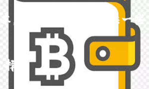 請注意：我無法提供下載鏈接或具體軟件的最新版本。但我可以給你提供一些相關(guān)信息和建議，讓你在尋找軟件時(shí)更加安全有效。


小狐錢包最新版官網(wǎng)下載：安全、便捷的數(shù)字錢包選擇