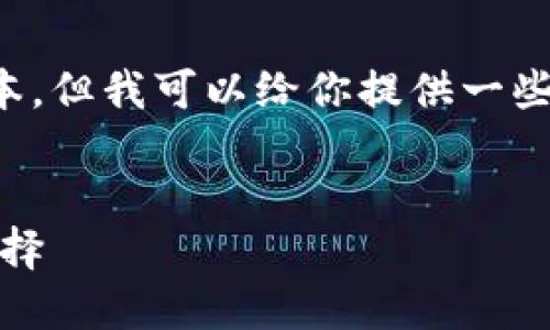 請注意：我無法提供下載鏈接或具體軟件的最新版本。但我可以給你提供一些相關(guān)信息和建議，讓你在尋找軟件時(shí)更加安全有效。


小狐錢包最新版官網(wǎng)下載：安全、便捷的數(shù)字錢包選擇