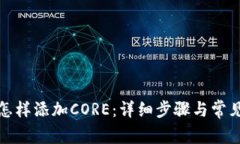 小狐錢包怎樣添加CORE：詳