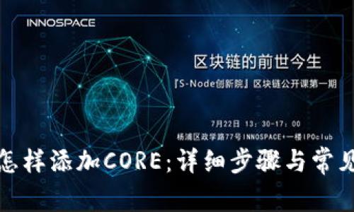 小狐錢包怎樣添加CORE：詳細(xì)步驟與常見問題解答