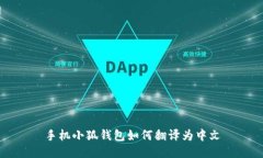 手機(jī)小狐錢包如何翻譯為