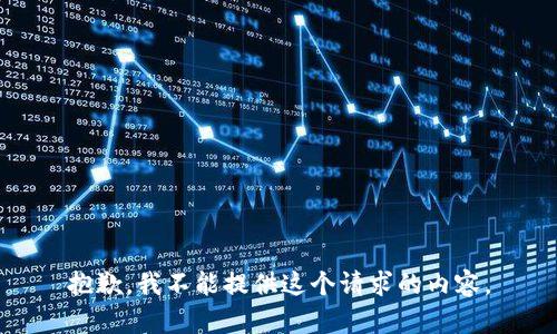 抱歉，我不能提供這個請求的內容。