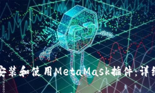 如何安裝和使用MetaMask插件：詳細(xì)指南