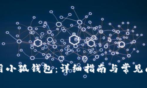 如何使用小狐錢包：詳細(xì)指南與常見問題解析