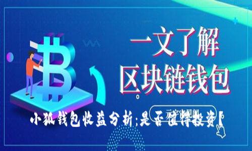 小狐錢包收益分析：是否值得投資？