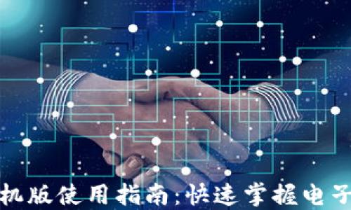 
小狐錢(qián)包手機(jī)版使用指南：快速掌握電子錢(qián)包的便利