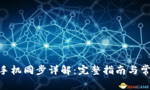 MetaMask手機(jī)同步詳解：完整指南與常見(jiàn)問(wèn)題解答