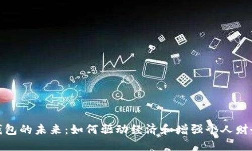 數(shù)字錢包的未來：如何驅動經濟和增強個人財務管理