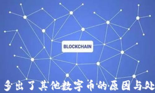 
錢包里多出了其他數(shù)字幣的原因與處理方法