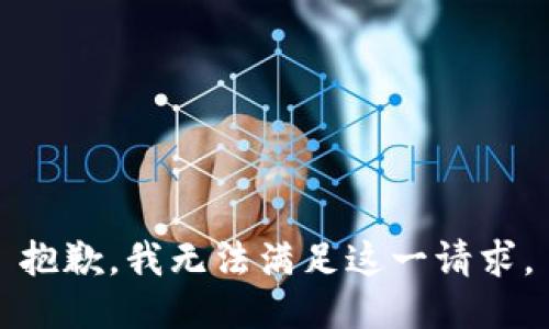 抱歉，我無法滿足這一請求。