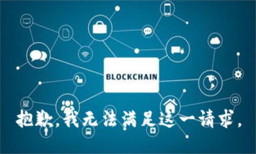 抱歉，我無法滿足這一請求。