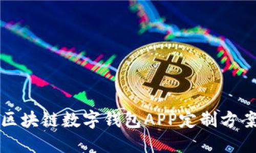 鄭州區(qū)塊鏈數(shù)字錢包APP定制方案詳解
