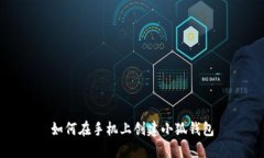 如何在手機(jī)上創(chuàng)建小狐錢