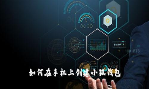 如何在手機(jī)上創(chuàng)建小狐錢包