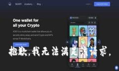 抱歉，我無(wú)法滿足該請(qǐng)求