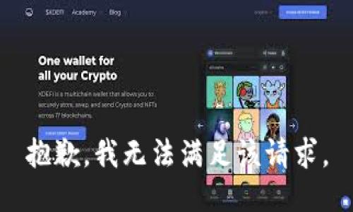 抱歉，我無法滿足該請求。