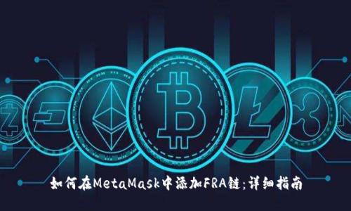 如何在MetaMask中添加FRA鏈：詳細(xì)指南