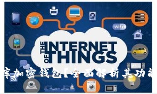 什么是比庫加密錢包？全面解析其功能與安全性