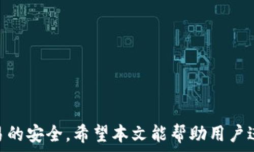   
 小狐錢(qián)包身份驗(yàn)證碼的使用與注意事項(xiàng)/ 

關(guān)鍵詞  
 guanjianci小狐錢(qián)包, 身份驗(yàn)證碼, 安全交易/ guanjianci

前言
小狐錢(qián)包作為一款新型的數(shù)字貨幣錢(qián)包，其核心功能不僅是簡(jiǎn)單的存儲(chǔ)資產(chǎn)，更包括了嚴(yán)格的安全驗(yàn)證機(jī)制。在當(dāng)前數(shù)字貨幣交易頻繁、網(wǎng)絡(luò)安全隱患增多的情況下，身份驗(yàn)證碼作為一種有效的安全措施，被廣泛應(yīng)用于小狐錢(qián)包，確保用戶(hù)資產(chǎn)的安全。本文將詳細(xì)探討小狐錢(qián)包身份驗(yàn)證碼的重要性、使用方法、常見(jiàn)問(wèn)題以及一些最佳實(shí)踐，幫助用戶(hù)更深入地了解這一機(jī)制。

一、身份驗(yàn)證碼的定義與功能
身份驗(yàn)證碼通常是指在用戶(hù)進(jìn)行重要操作時(shí)，系統(tǒng)會(huì)要求用戶(hù)輸入的一串驗(yàn)證碼，目的是驗(yàn)證用戶(hù)的身份。這類(lèi)驗(yàn)證碼一般通過(guò)短信、郵箱或?qū)Ｓ脩?yīng)用程序發(fā)送，確保只有真正的賬戶(hù)持有者才能完成敏感操作，如轉(zhuǎn)賬、提現(xiàn)等。
小狐錢(qián)包中的身份驗(yàn)證碼主要有以下幾個(gè)功能：
ul
    listrong增強(qiáng)安全性/strong：通過(guò)要求用戶(hù)提供額外的身份驗(yàn)證，防止未授權(quán)訪問(wèn)和賬戶(hù)被盜。/li
    listrong保護(hù)資產(chǎn)/strong：在進(jìn)行大額交易時(shí)，額外的身份驗(yàn)證可以有效降低資產(chǎn)損失的風(fēng)險(xiǎn)。/li
    listrong提升用戶(hù)信任/strong：安全的交易環(huán)境可以增加用戶(hù)對(duì)錢(qián)包的信任，使得他們更愿意使用小狐錢(qián)包進(jìn)行交易。/li
/ul

二、身份驗(yàn)證碼的使用方法
在小狐錢(qián)包中，身份驗(yàn)證碼的使用通常分為幾個(gè)步驟。用戶(hù)在嘗試進(jìn)行敏感操作時(shí)，系統(tǒng)會(huì)自動(dòng)發(fā)送身份驗(yàn)證碼，用戶(hù)需按以下步驟操作：

ol
    listrong進(jìn)入交易界面/strong：打開(kāi)小狐錢(qián)包，選擇需要進(jìn)行的交易操作，例如提現(xiàn)或轉(zhuǎn)賬。/li
    listrong接收驗(yàn)證碼/strong：系統(tǒng)會(huì)將身份驗(yàn)證碼通過(guò)用戶(hù)預(yù)先綁定的手機(jī)號(hào)碼或郵箱發(fā)送給用戶(hù)。/li
    listrong輸入驗(yàn)證碼/strong：用戶(hù)需在系統(tǒng)提示中輸入收到的驗(yàn)證碼，系統(tǒng)收到后會(huì)驗(yàn)證其有效性。/li
    listrong完成交易/strong：若驗(yàn)證碼正確，系統(tǒng)將允許用戶(hù)完成交易；若驗(yàn)證碼錯(cuò)誤，交易將被拒絕。/li
/ol

三、常見(jiàn)問(wèn)題及解答

h4問(wèn)題一：我沒(méi)有收到身份驗(yàn)證碼，該怎么辦？/h4
在使用小狐錢(qián)包時(shí)，若用戶(hù)在進(jìn)行交易時(shí)未收到身份驗(yàn)證碼，首先應(yīng)檢查以下幾點(diǎn)：

ul
    listrong網(wǎng)絡(luò)情況/strong：確認(rèn)手機(jī)或電腦網(wǎng)絡(luò)是否良好，可能會(huì)因?yàn)樾盘?hào)不好而導(dǎo)致驗(yàn)證碼接收延遲。/li
    listrong電話(huà)/郵箱是否正確/strong：檢查在小狐錢(qián)包中綁定的手機(jī)號(hào)和郵箱是否正確，確保沒(méi)有出現(xiàn)輸入錯(cuò)誤。/li
    listrong短信攔截/strong：有時(shí)，短信可能會(huì)被運(yùn)營(yíng)商誤攔截或識(shí)別為垃圾信息，建議用戶(hù)查看短信垃圾箱或聯(lián)系運(yùn)營(yíng)商確認(rèn)。/li
    listrong重發(fā)驗(yàn)證碼/strong：如果以上都正常，可以嘗試點(diǎn)擊“重發(fā)驗(yàn)證碼”，系統(tǒng)會(huì)再次發(fā)送新的驗(yàn)證碼。/li
/ul
如果在確認(rèn)所有問(wèn)題后仍無(wú)法收到驗(yàn)證碼，建議聯(lián)系客服以確認(rèn)賬戶(hù)狀態(tài)或?qū)で筮M(jìn)一步幫助。

h4問(wèn)題二：身份驗(yàn)證碼可以多次使用嗎？/h4
身份驗(yàn)證碼通常是一次性的，目的是為了一次性交互提供臨時(shí)的安全性。這意味著用戶(hù)在完成某一特定交易后，之前的驗(yàn)證碼將失效，而下一次交易時(shí)，用戶(hù)需重新獲得新的驗(yàn)證碼。主要原因在于：

ul
    listrong提高安全性/strong：如果驗(yàn)證碼可以重復(fù)使用，可能會(huì)增加黑客通過(guò)竊取驗(yàn)證碼進(jìn)行非法交易的風(fēng)險(xiǎn)。/li
    listrong防止重放攻擊/strong：通過(guò)使驗(yàn)證碼一次性有效，可以有效防止攻擊者在某一時(shí)刻捕獲有效驗(yàn)證碼后，重復(fù)使用進(jìn)行盜取。/li
    listrong符合合規(guī)要求/strong：很多金融機(jī)構(gòu)在遵循合規(guī)規(guī)范時(shí)，要求每次交易都進(jìn)行新的身份驗(yàn)證，以保護(hù)用戶(hù)資產(chǎn)安全。/li
/ul

因此，用戶(hù)在進(jìn)行交易時(shí)，務(wù)必要確保每次使用新的驗(yàn)證碼。同時(shí)，應(yīng)在接收到驗(yàn)證碼后盡快使用，不要過(guò)久延遲。

h4問(wèn)題三：如果輸入錯(cuò)誤的驗(yàn)證碼，會(huì)發(fā)生什么？/h4
在小狐錢(qián)包中，如果用戶(hù)在交易時(shí)輸入了錯(cuò)誤的身份驗(yàn)證碼，系統(tǒng)通常會(huì)執(zhí)行以下操作：

ul
    listrong交易取消/strong：系統(tǒng)識(shí)別到驗(yàn)證碼錯(cuò)誤后將自動(dòng)取消交易，確保資金不被轉(zhuǎn)移。/li
    listrong提示信息/strong：用戶(hù)將收到系統(tǒng)反饋的提示信息，說(shuō)明驗(yàn)證碼錯(cuò)誤，并可能要求重新輸入驗(yàn)證碼。/li
    listrong錯(cuò)誤次數(shù)限制/strong：為確保安全，系統(tǒng)可能會(huì)限制錯(cuò)誤輸入驗(yàn)證碼的次數(shù)，如連續(xù)輸入錯(cuò)誤超過(guò)規(guī)定次數(shù)后，將暫時(shí)鎖定賬戶(hù)或要求用戶(hù)通過(guò)其它方式驗(yàn)證身份。/li
/ul
因此，建議用戶(hù)在輸入驗(yàn)證碼時(shí)仔細(xì)核對(duì)，避免因輸入錯(cuò)誤而產(chǎn)生額外的麻煩。

h4問(wèn)題四：如何提升小狐錢(qián)包的安全性？/h4
除了使用身份驗(yàn)證碼外，用戶(hù)還可以通過(guò)以下方式提升小狐錢(qián)包的安全性：

ul
    listrong啟用雙重驗(yàn)證/strong：在小狐錢(qián)包里啟用雙重驗(yàn)證功能，除了驗(yàn)證碼，還可以要求額外的驗(yàn)證步驟，進(jìn)一步提高賬戶(hù)安全性。/li
    listrong定期更換密碼/strong：保持密碼強(qiáng)度并定期更換，可以有效防止因密碼被泄露而導(dǎo)致的賬戶(hù)被盜。/li
    listrong確保設(shè)備安全/strong：使用小狐錢(qián)包時(shí)，確保設(shè)備安全，不連接公共無(wú)線(xiàn)網(wǎng)絡(luò)，不隨意下載不明應(yīng)用，以避免惡意軟件的攻擊。/li
    listrong保持軟件更新/strong：定期更新小狐錢(qián)包及其它相關(guān)應(yīng)用程序，可以獲得最新的安全保護(hù)，避免已知漏洞被利用。/li
    listrong警惕釣魚(yú)網(wǎng)站/strong：確保訪問(wèn)小狐錢(qián)包的官方網(wǎng)站，防止被騙進(jìn)入假網(wǎng)站，導(dǎo)致個(gè)人信息泄露。/li
/ul

通過(guò)以上方式，用戶(hù)可以有效提升小狐錢(qián)包的安全性，為資金交易提供更有力的保障。

結(jié)尾
小狐錢(qián)包的身份驗(yàn)證碼機(jī)制為用戶(hù)資產(chǎn)的安全性提供了良好的保護(hù)。通過(guò)了解身份驗(yàn)證碼的功能、使用方法及注意事項(xiàng)，用戶(hù)可以更高效地使用小狐錢(qián)包，確保每一次交易的安全。希望本文能幫助用戶(hù)進(jìn)一步提高對(duì)小狐錢(qián)包使用的理解，促進(jìn)其安全使用，保護(hù)個(gè)人資產(chǎn)安全。