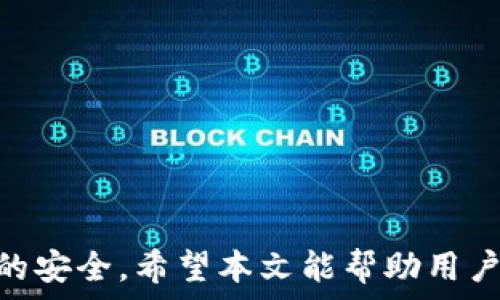   
 小狐錢(qián)包身份驗(yàn)證碼的使用與注意事項(xiàng)/ 

關(guān)鍵詞  
 guanjianci小狐錢(qián)包, 身份驗(yàn)證碼, 安全交易/ guanjianci

前言
小狐錢(qián)包作為一款新型的數(shù)字貨幣錢(qián)包，其核心功能不僅是簡(jiǎn)單的存儲(chǔ)資產(chǎn)，更包括了嚴(yán)格的安全驗(yàn)證機(jī)制。在當(dāng)前數(shù)字貨幣交易頻繁、網(wǎng)絡(luò)安全隱患增多的情況下，身份驗(yàn)證碼作為一種有效的安全措施，被廣泛應(yīng)用于小狐錢(qián)包，確保用戶(hù)資產(chǎn)的安全。本文將詳細(xì)探討小狐錢(qián)包身份驗(yàn)證碼的重要性、使用方法、常見(jiàn)問(wèn)題以及一些最佳實(shí)踐，幫助用戶(hù)更深入地了解這一機(jī)制。

一、身份驗(yàn)證碼的定義與功能
身份驗(yàn)證碼通常是指在用戶(hù)進(jìn)行重要操作時(shí)，系統(tǒng)會(huì)要求用戶(hù)輸入的一串驗(yàn)證碼，目的是驗(yàn)證用戶(hù)的身份。這類(lèi)驗(yàn)證碼一般通過(guò)短信、郵箱或?qū)Ｓ脩?yīng)用程序發(fā)送，確保只有真正的賬戶(hù)持有者才能完成敏感操作，如轉(zhuǎn)賬、提現(xiàn)等。
小狐錢(qián)包中的身份驗(yàn)證碼主要有以下幾個(gè)功能：
ul
    listrong增強(qiáng)安全性/strong：通過(guò)要求用戶(hù)提供額外的身份驗(yàn)證，防止未授權(quán)訪問(wèn)和賬戶(hù)被盜。/li
    listrong保護(hù)資產(chǎn)/strong：在進(jìn)行大額交易時(shí)，額外的身份驗(yàn)證可以有效降低資產(chǎn)損失的風(fēng)險(xiǎn)。/li
    listrong提升用戶(hù)信任/strong：安全的交易環(huán)境可以增加用戶(hù)對(duì)錢(qián)包的信任，使得他們更愿意使用小狐錢(qián)包進(jìn)行交易。/li
/ul

二、身份驗(yàn)證碼的使用方法
在小狐錢(qián)包中，身份驗(yàn)證碼的使用通常分為幾個(gè)步驟。用戶(hù)在嘗試進(jìn)行敏感操作時(shí)，系統(tǒng)會(huì)自動(dòng)發(fā)送身份驗(yàn)證碼，用戶(hù)需按以下步驟操作：

ol
    listrong進(jìn)入交易界面/strong：打開(kāi)小狐錢(qián)包，選擇需要進(jìn)行的交易操作，例如提現(xiàn)或轉(zhuǎn)賬。/li
    listrong接收驗(yàn)證碼/strong：系統(tǒng)會(huì)將身份驗(yàn)證碼通過(guò)用戶(hù)預(yù)先綁定的手機(jī)號(hào)碼或郵箱發(fā)送給用戶(hù)。/li
    listrong輸入驗(yàn)證碼/strong：用戶(hù)需在系統(tǒng)提示中輸入收到的驗(yàn)證碼，系統(tǒng)收到后會(huì)驗(yàn)證其有效性。/li
    listrong完成交易/strong：若驗(yàn)證碼正確，系統(tǒng)將允許用戶(hù)完成交易；若驗(yàn)證碼錯(cuò)誤，交易將被拒絕。/li
/ol

三、常見(jiàn)問(wèn)題及解答

h4問(wèn)題一：我沒(méi)有收到身份驗(yàn)證碼，該怎么辦？/h4
在使用小狐錢(qián)包時(shí)，若用戶(hù)在進(jìn)行交易時(shí)未收到身份驗(yàn)證碼，首先應(yīng)檢查以下幾點(diǎn)：

ul
    listrong網(wǎng)絡(luò)情況/strong：確認(rèn)手機(jī)或電腦網(wǎng)絡(luò)是否良好，可能會(huì)因?yàn)樾盘?hào)不好而導(dǎo)致驗(yàn)證碼接收延遲。/li
    listrong電話(huà)/郵箱是否正確/strong：檢查在小狐錢(qián)包中綁定的手機(jī)號(hào)和郵箱是否正確，確保沒(méi)有出現(xiàn)輸入錯(cuò)誤。/li
    listrong短信攔截/strong：有時(shí)，短信可能會(huì)被運(yùn)營(yíng)商誤攔截或識(shí)別為垃圾信息，建議用戶(hù)查看短信垃圾箱或聯(lián)系運(yùn)營(yíng)商確認(rèn)。/li
    listrong重發(fā)驗(yàn)證碼/strong：如果以上都正常，可以嘗試點(diǎn)擊“重發(fā)驗(yàn)證碼”，系統(tǒng)會(huì)再次發(fā)送新的驗(yàn)證碼。/li
/ul
如果在確認(rèn)所有問(wèn)題后仍無(wú)法收到驗(yàn)證碼，建議聯(lián)系客服以確認(rèn)賬戶(hù)狀態(tài)或?qū)で筮M(jìn)一步幫助。

h4問(wèn)題二：身份驗(yàn)證碼可以多次使用嗎？/h4
身份驗(yàn)證碼通常是一次性的，目的是為了一次性交互提供臨時(shí)的安全性。這意味著用戶(hù)在完成某一特定交易后，之前的驗(yàn)證碼將失效，而下一次交易時(shí)，用戶(hù)需重新獲得新的驗(yàn)證碼。主要原因在于：

ul
    listrong提高安全性/strong：如果驗(yàn)證碼可以重復(fù)使用，可能會(huì)增加黑客通過(guò)竊取驗(yàn)證碼進(jìn)行非法交易的風(fēng)險(xiǎn)。/li
    listrong防止重放攻擊/strong：通過(guò)使驗(yàn)證碼一次性有效，可以有效防止攻擊者在某一時(shí)刻捕獲有效驗(yàn)證碼后，重復(fù)使用進(jìn)行盜取。/li
    listrong符合合規(guī)要求/strong：很多金融機(jī)構(gòu)在遵循合規(guī)規(guī)范時(shí)，要求每次交易都進(jìn)行新的身份驗(yàn)證，以保護(hù)用戶(hù)資產(chǎn)安全。/li
/ul

因此，用戶(hù)在進(jìn)行交易時(shí)，務(wù)必要確保每次使用新的驗(yàn)證碼。同時(shí)，應(yīng)在接收到驗(yàn)證碼后盡快使用，不要過(guò)久延遲。

h4問(wèn)題三：如果輸入錯(cuò)誤的驗(yàn)證碼，會(huì)發(fā)生什么？/h4
在小狐錢(qián)包中，如果用戶(hù)在交易時(shí)輸入了錯(cuò)誤的身份驗(yàn)證碼，系統(tǒng)通常會(huì)執(zhí)行以下操作：

ul
    listrong交易取消/strong：系統(tǒng)識(shí)別到驗(yàn)證碼錯(cuò)誤后將自動(dòng)取消交易，確保資金不被轉(zhuǎn)移。/li
    listrong提示信息/strong：用戶(hù)將收到系統(tǒng)反饋的提示信息，說(shuō)明驗(yàn)證碼錯(cuò)誤，并可能要求重新輸入驗(yàn)證碼。/li
    listrong錯(cuò)誤次數(shù)限制/strong：為確保安全，系統(tǒng)可能會(huì)限制錯(cuò)誤輸入驗(yàn)證碼的次數(shù)，如連續(xù)輸入錯(cuò)誤超過(guò)規(guī)定次數(shù)后，將暫時(shí)鎖定賬戶(hù)或要求用戶(hù)通過(guò)其它方式驗(yàn)證身份。/li
/ul
因此，建議用戶(hù)在輸入驗(yàn)證碼時(shí)仔細(xì)核對(duì)，避免因輸入錯(cuò)誤而產(chǎn)生額外的麻煩。

h4問(wèn)題四：如何提升小狐錢(qián)包的安全性？/h4
除了使用身份驗(yàn)證碼外，用戶(hù)還可以通過(guò)以下方式提升小狐錢(qián)包的安全性：

ul
    listrong啟用雙重驗(yàn)證/strong：在小狐錢(qián)包里啟用雙重驗(yàn)證功能，除了驗(yàn)證碼，還可以要求額外的驗(yàn)證步驟，進(jìn)一步提高賬戶(hù)安全性。/li
    listrong定期更換密碼/strong：保持密碼強(qiáng)度并定期更換，可以有效防止因密碼被泄露而導(dǎo)致的賬戶(hù)被盜。/li
    listrong確保設(shè)備安全/strong：使用小狐錢(qián)包時(shí)，確保設(shè)備安全，不連接公共無(wú)線(xiàn)網(wǎng)絡(luò)，不隨意下載不明應(yīng)用，以避免惡意軟件的攻擊。/li
    listrong保持軟件更新/strong：定期更新小狐錢(qián)包及其它相關(guān)應(yīng)用程序，可以獲得最新的安全保護(hù)，避免已知漏洞被利用。/li
    listrong警惕釣魚(yú)網(wǎng)站/strong：確保訪問(wèn)小狐錢(qián)包的官方網(wǎng)站，防止被騙進(jìn)入假網(wǎng)站，導(dǎo)致個(gè)人信息泄露。/li
/ul

通過(guò)以上方式，用戶(hù)可以有效提升小狐錢(qián)包的安全性，為資金交易提供更有力的保障。

結(jié)尾
小狐錢(qián)包的身份驗(yàn)證碼機(jī)制為用戶(hù)資產(chǎn)的安全性提供了良好的保護(hù)。通過(guò)了解身份驗(yàn)證碼的功能、使用方法及注意事項(xiàng)，用戶(hù)可以更高效地使用小狐錢(qián)包，確保每一次交易的安全。希望本文能幫助用戶(hù)進(jìn)一步提高對(duì)小狐錢(qián)包使用的理解，促進(jìn)其安全使用，保護(hù)個(gè)人資產(chǎn)安全。