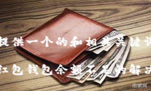 我能提供一個的和相關關鍵詞： 

數(shù)字紅包錢包余額不足的解決方法