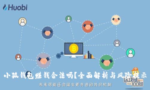 小狐錢包賺錢合法嗎？全面解析與風(fēng)險提示