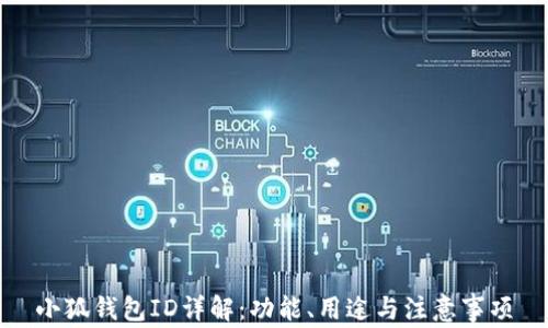 
小狐錢包ID詳解：功能、用途與注意事項(xiàng)