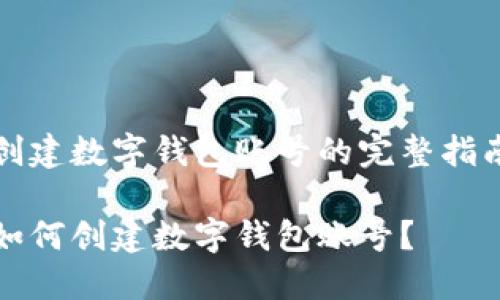 創(chuàng)建數(shù)字錢包賬號(hào)的完整指南

如何創(chuàng)建數(shù)字錢包賬號(hào)？