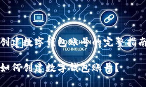 創(chuàng)建數(shù)字錢包賬號(hào)的完整指南

如何創(chuàng)建數(shù)字錢包賬號(hào)？